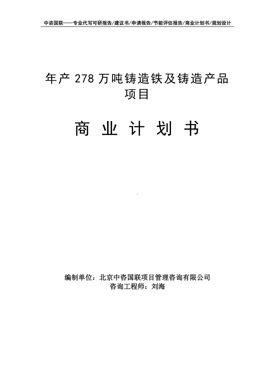 年产278万吨铸造铁及铸造产品项目商业计划书写作模板-融资招商.doc_第1页