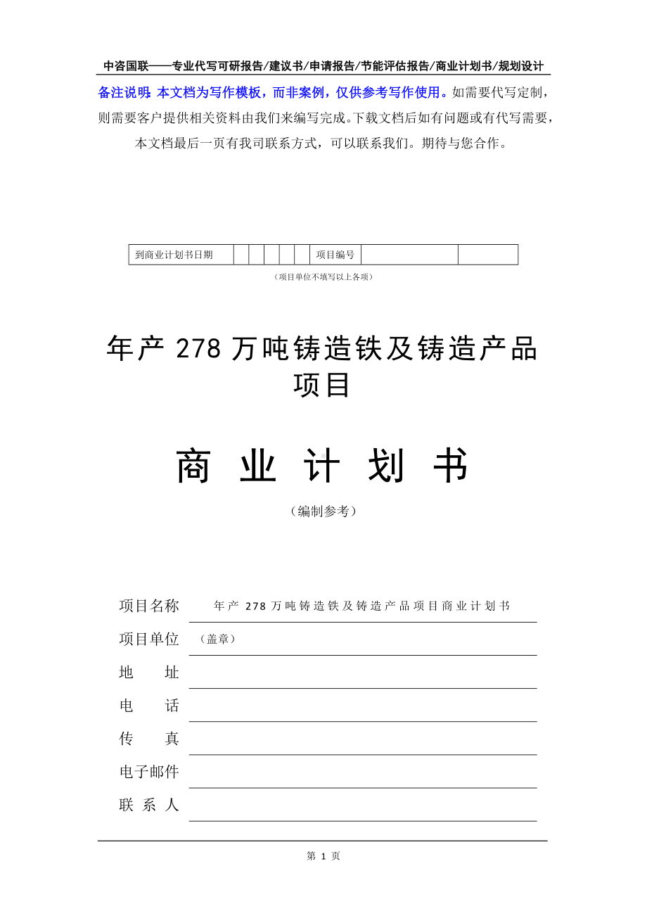 年产278万吨铸造铁及铸造产品项目商业计划书写作模板-融资招商.doc_第2页