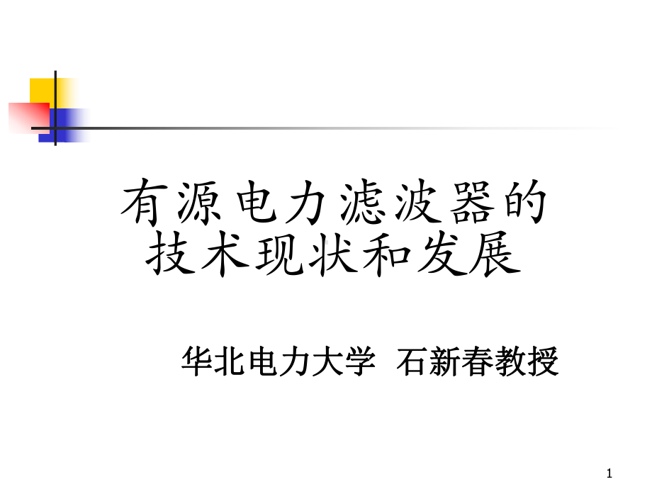 有源滤波器课件.ppt_第1页