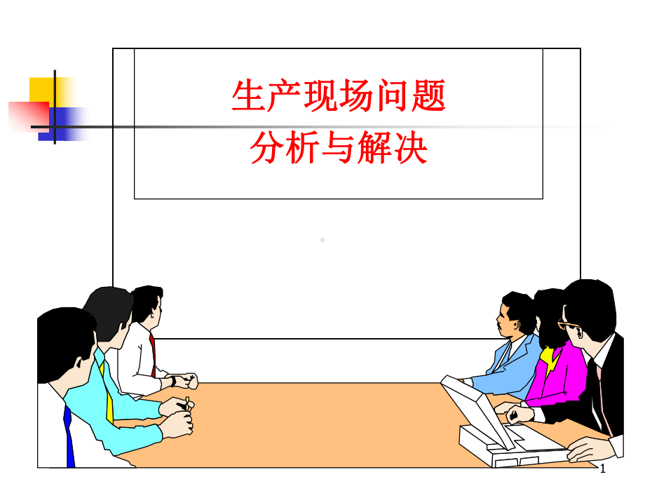 生产现场问题分析与解决-课件.ppt_第1页