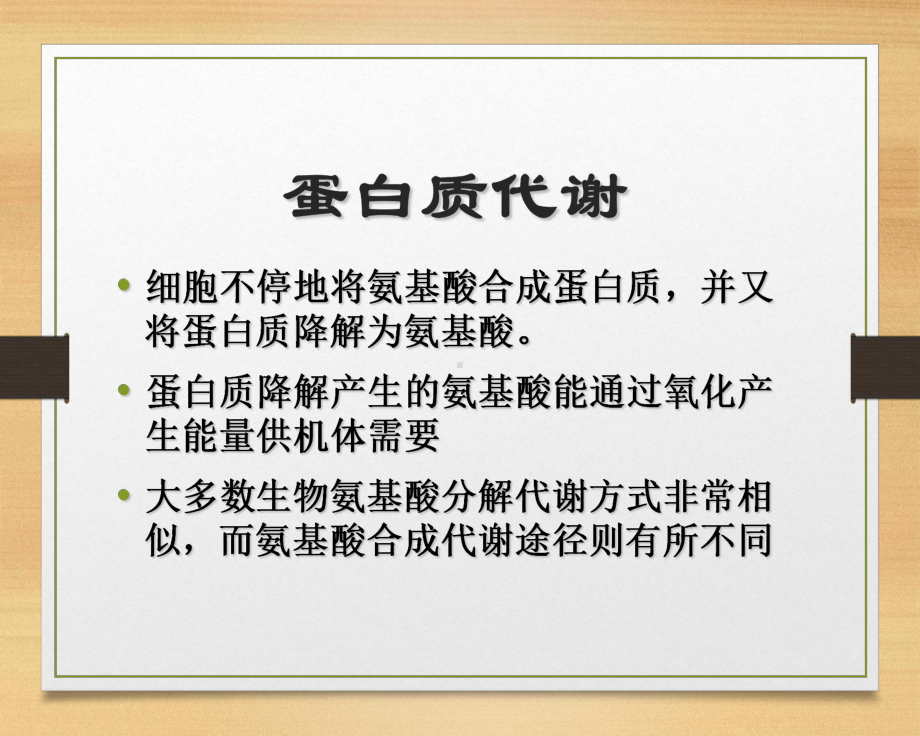 生物化学简明教程十一蛋白质降解与氨基酸代谢课件.ppt_第2页