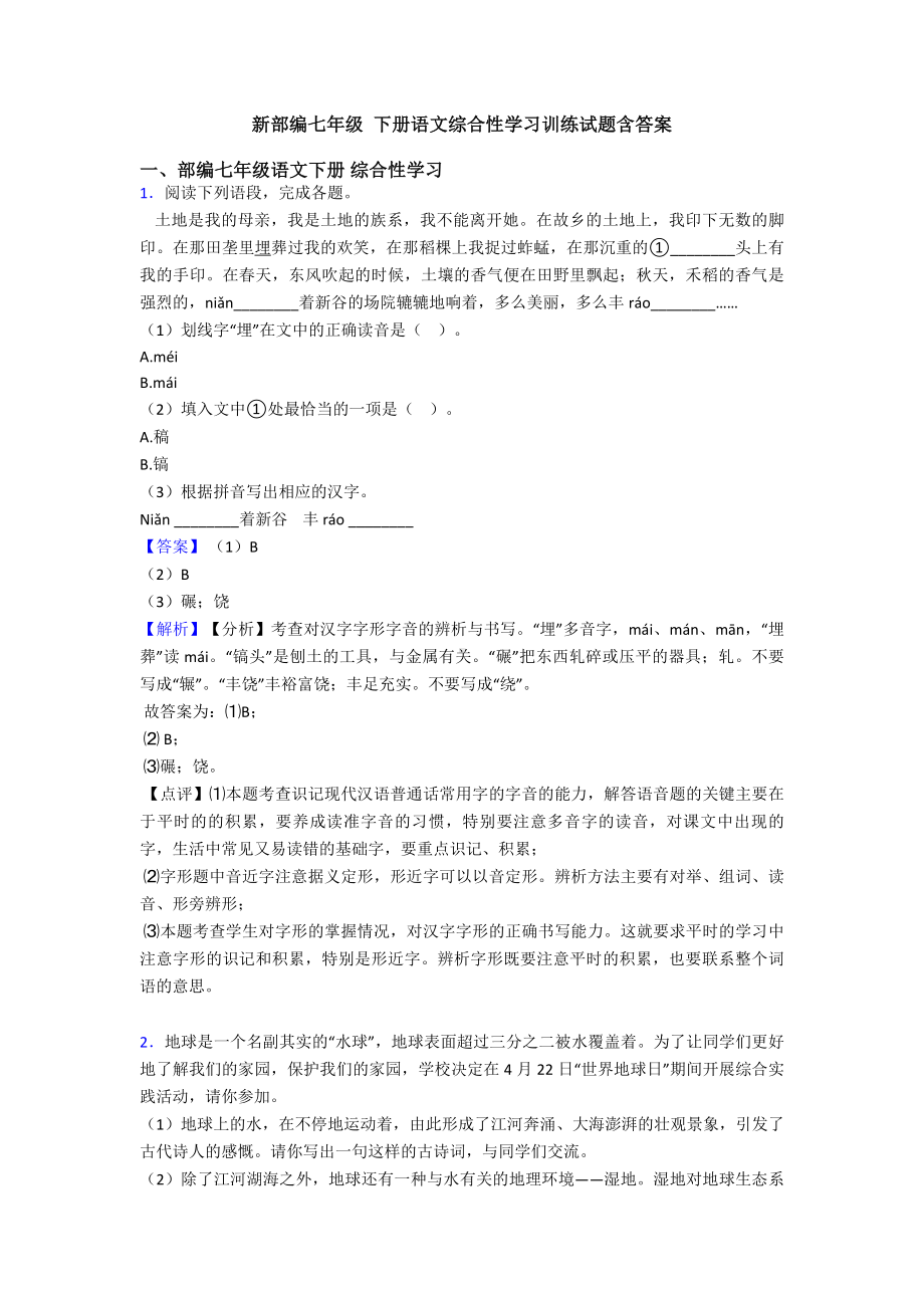 新部编七年级-下册语文综合性学习训练试题含答案.doc_第1页