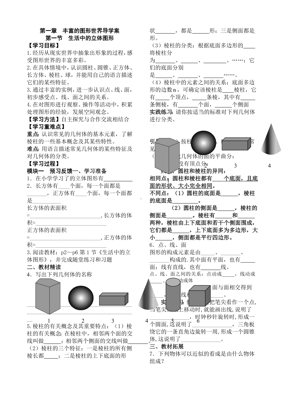 新北师大版七年级数学上册丰富的图形世界导学案.doc_第1页