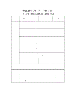 科学青岛版五年级下册（2022年新编）5 我们的健康档案 教案.docx