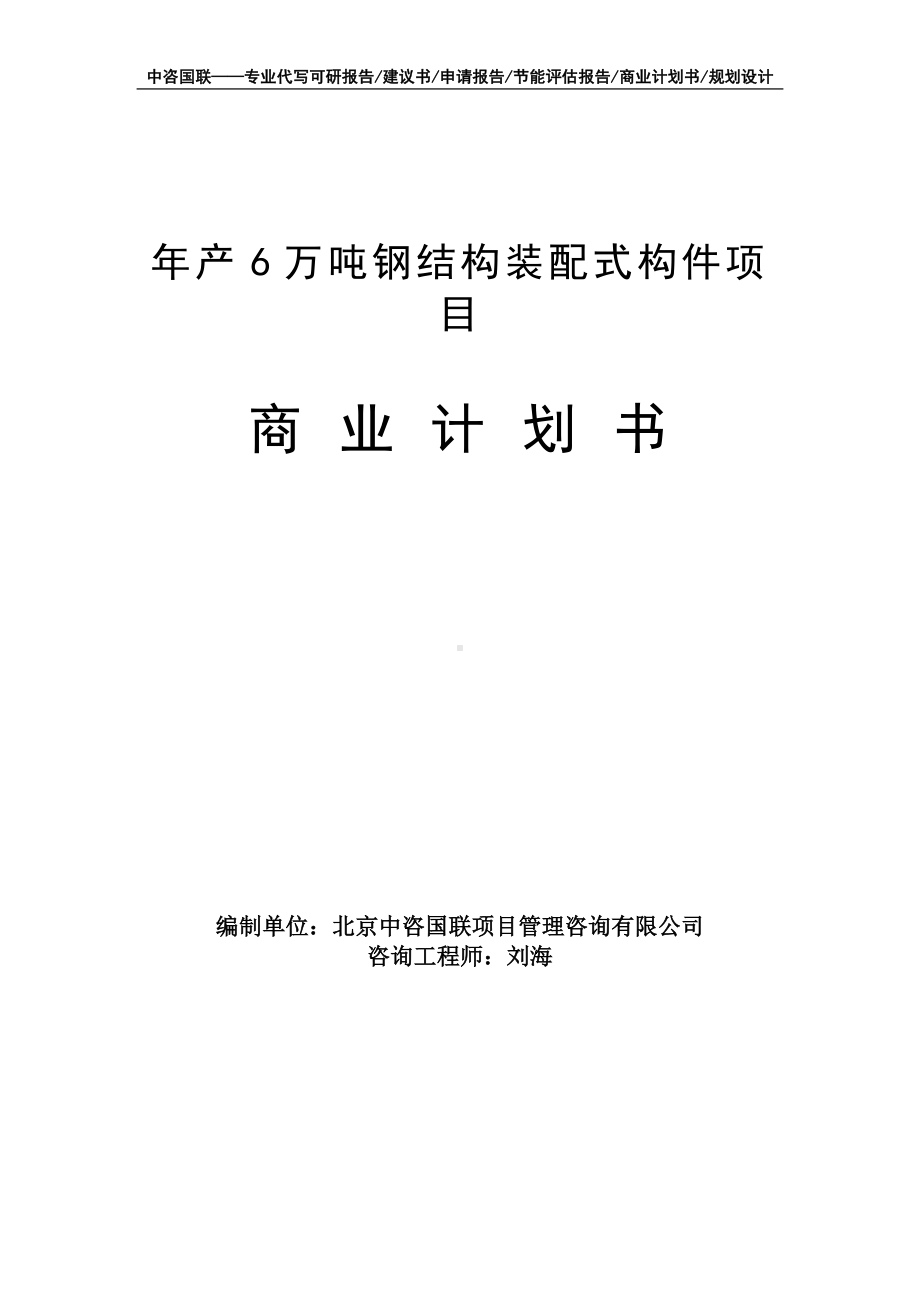 年产6万吨钢结构装配式构件项目商业计划书写作模板-融资招商.doc_第1页