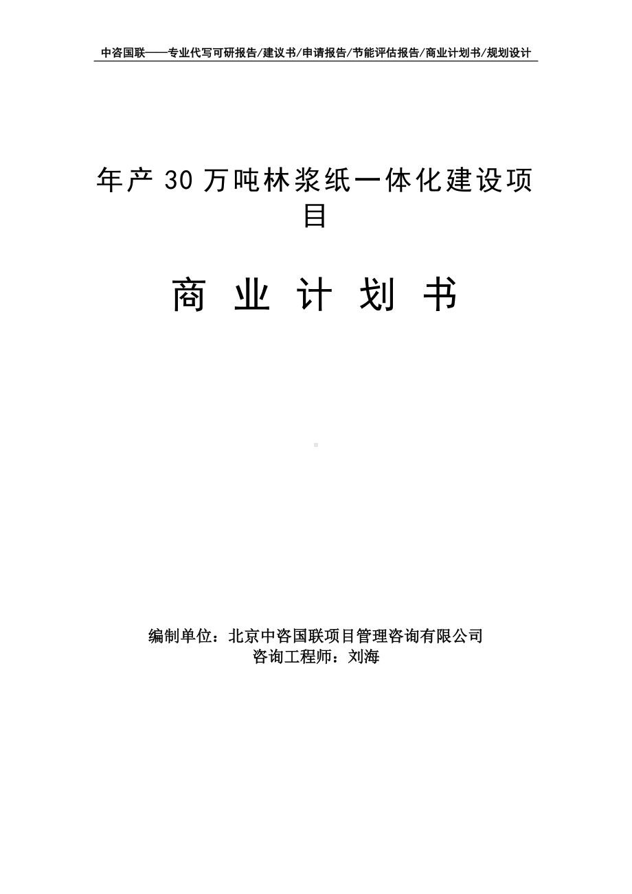 年产30万吨林浆纸一体化建设项目商业计划书写作模板-融资招商.doc_第1页