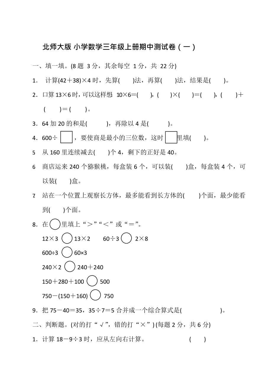 北师大版小学数学三年级上册期中测试卷（一）及答案.docx_第1页