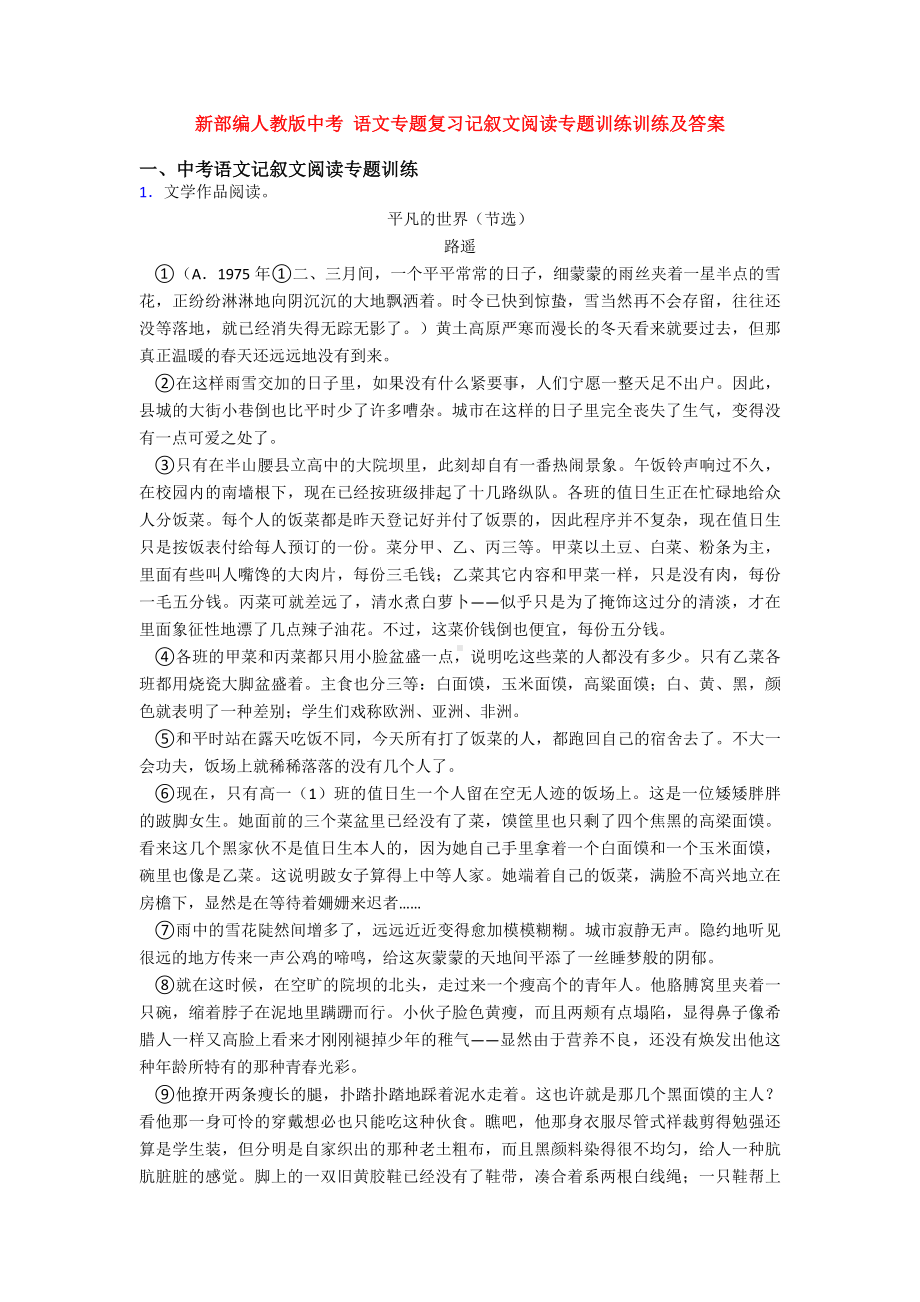 新部编人教版中考-语文专题复习记叙文阅读专题训练训练及答案.doc_第1页