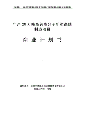 年产20万吨高钙高分子新型高端制造项目商业计划书写作模板-融资招商.doc