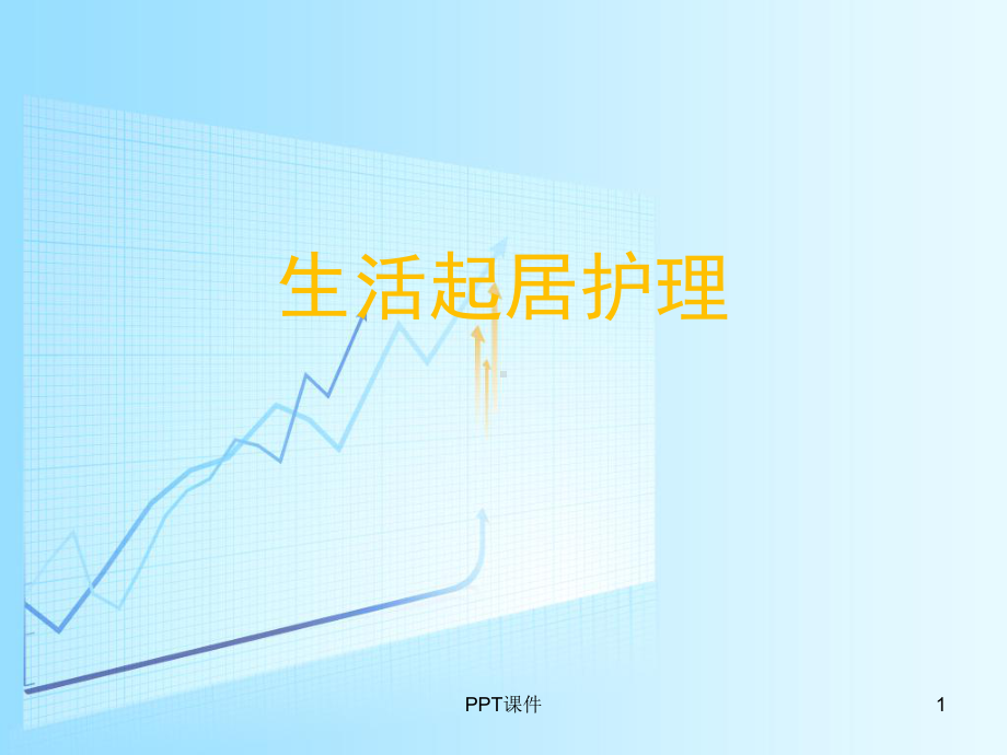 生活起居护理-课件.ppt_第1页