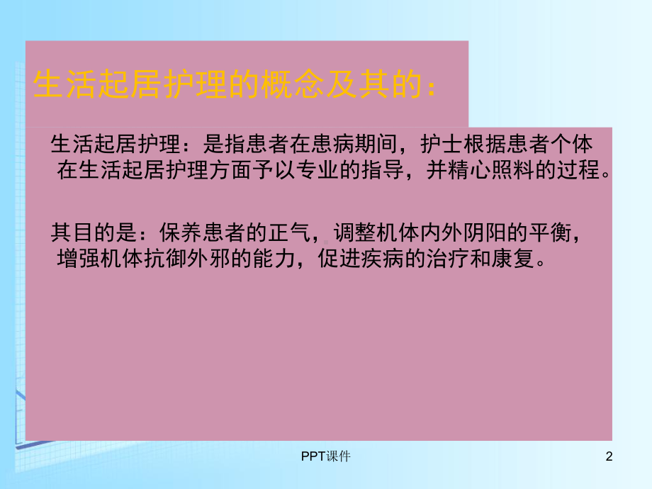 生活起居护理-课件.ppt_第2页