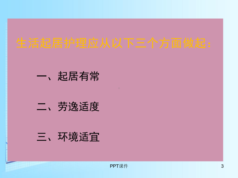 生活起居护理-课件.ppt_第3页