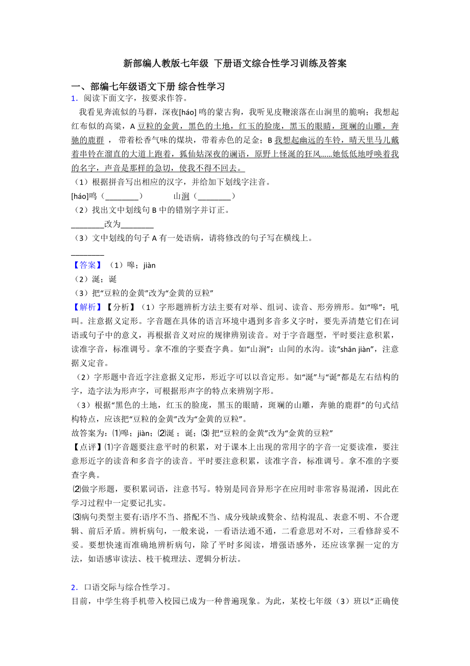 新部编人教版七年级-下册语文综合性学习训练及答案.doc_第1页