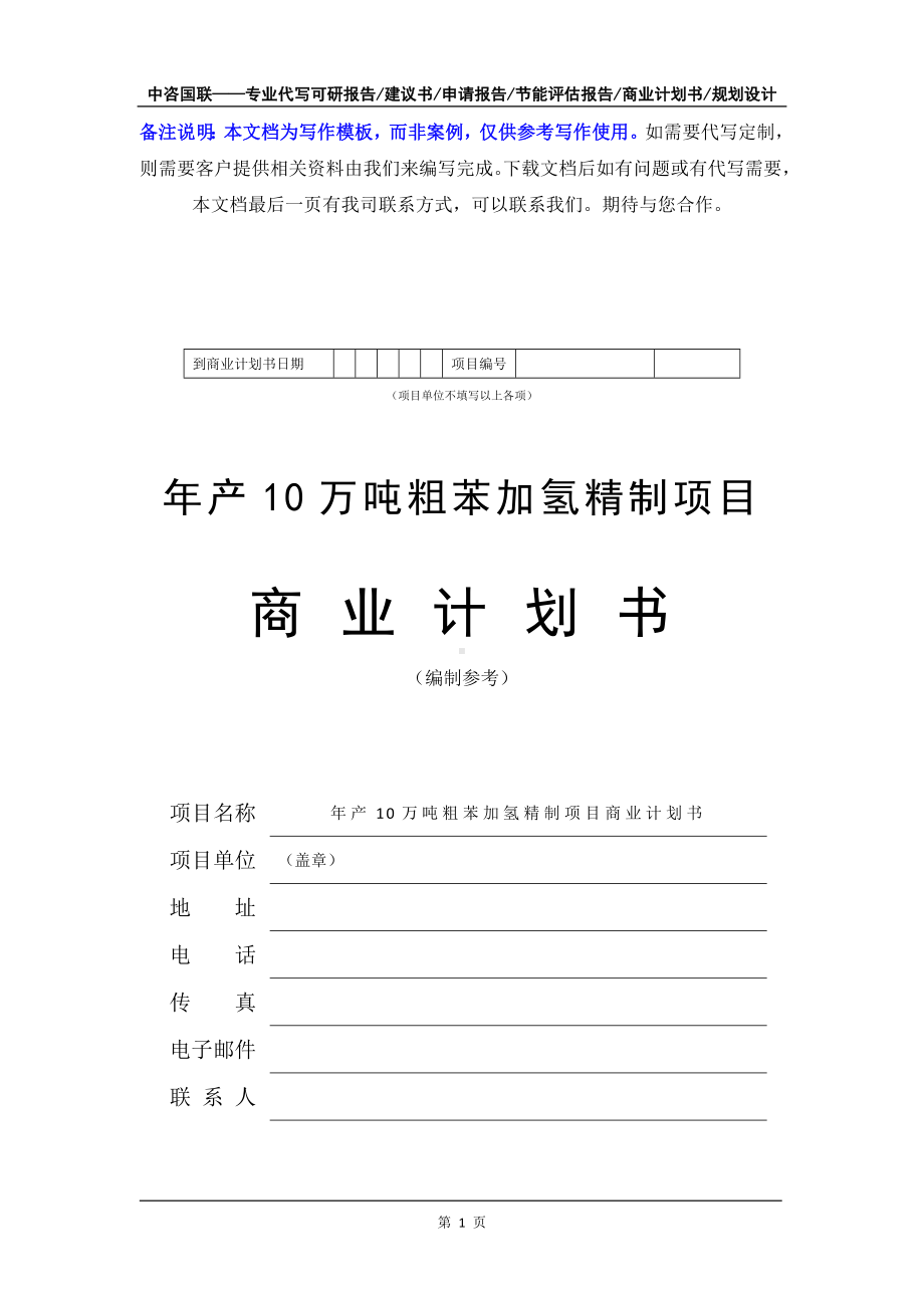 年产10万吨粗苯加氢精制项目商业计划书写作模板-融资招商.doc_第2页