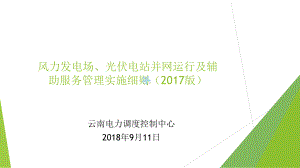 新能源电厂两个细则课件.ppt