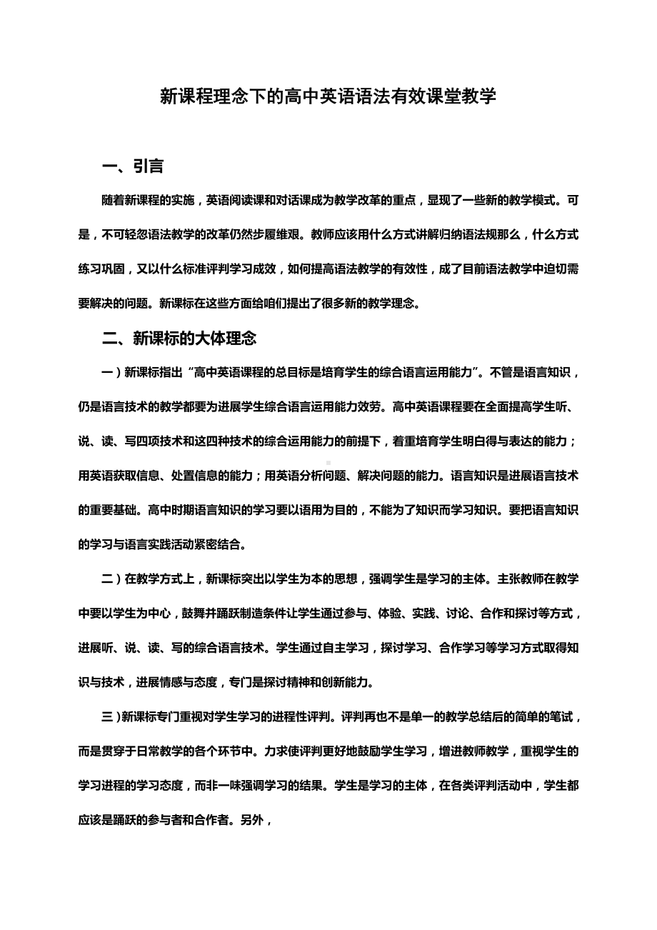 新课程理念下的高中英语语法有效课堂教学.docx_第1页