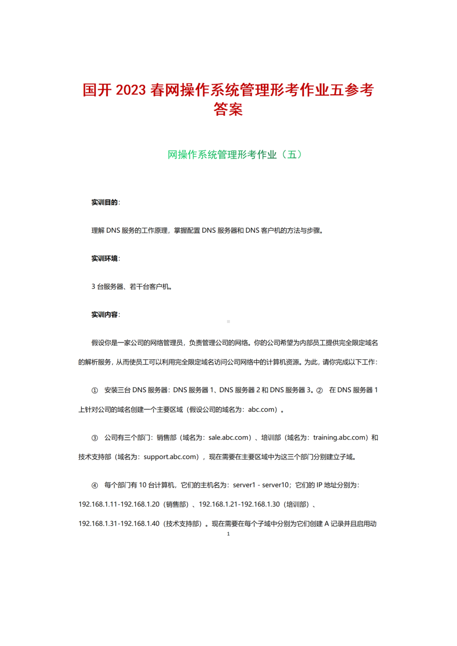 国开2023春网操作系统管理形考任务五+参考答案.docx_第1页