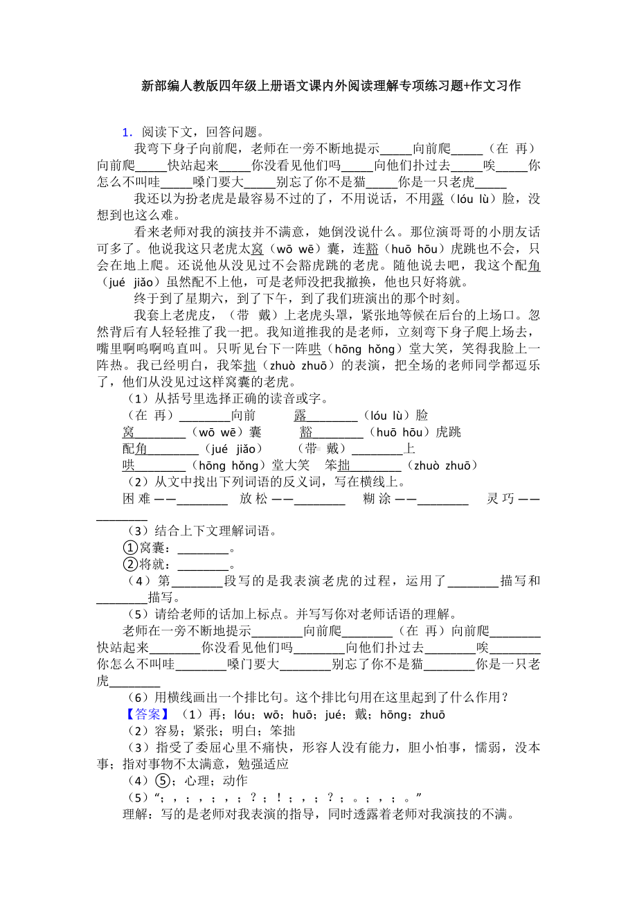 新部编人教版四年级上册语文课内外阅读理解专项练习题+作文习作.doc_第1页