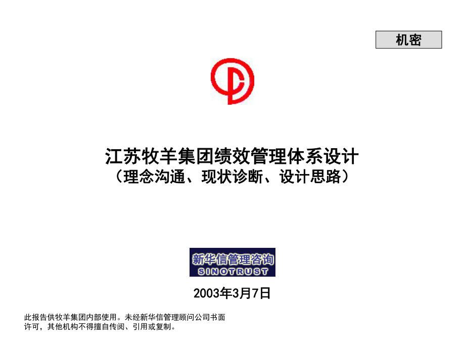 江苏牧羊集团绩效管理体系诊断报告课件.ppt_第1页