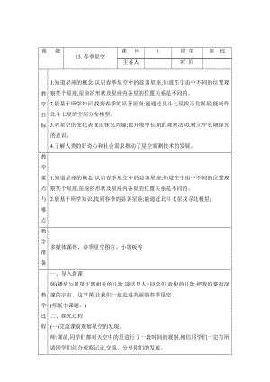 科学青岛版五年级下册（2022年新编）13 春季星空 教案.docx