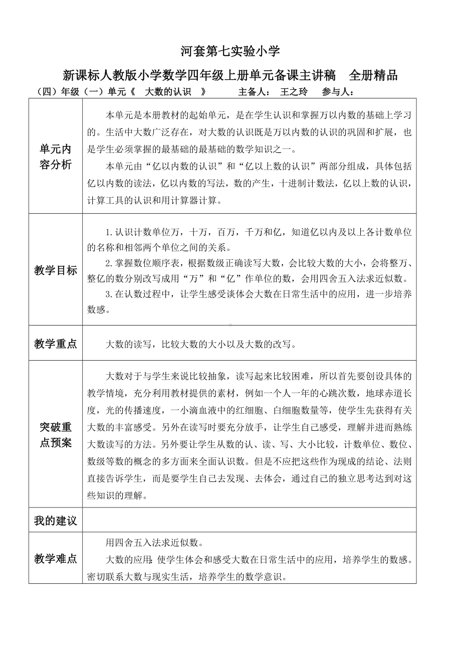 新人教版小学数学四年级上册单元备课主讲稿全册精品.doc_第1页