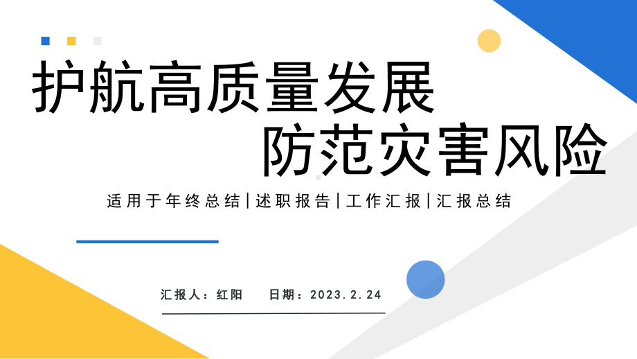 简约黄蓝2023全国防灾减灾日PPT模板.pptx_第1页