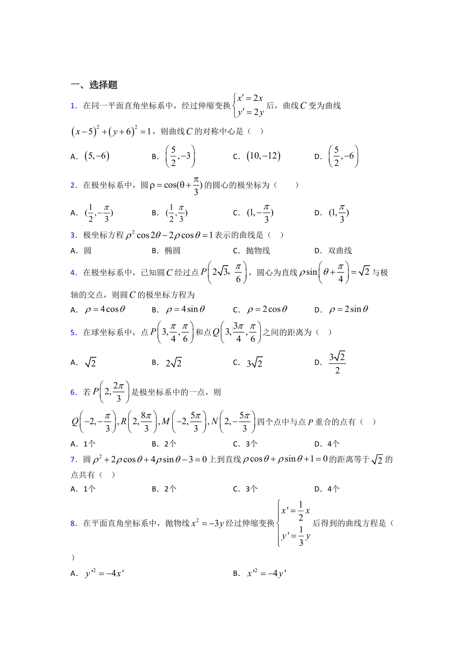 新北师大版高中数学高中数学选修4-4第一章《坐标系》检测题(含答案解析).doc_第1页