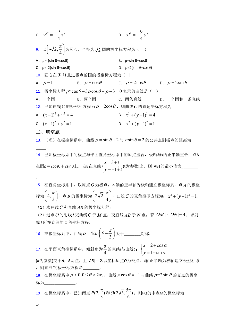 新北师大版高中数学高中数学选修4-4第一章《坐标系》检测题(含答案解析).doc_第2页