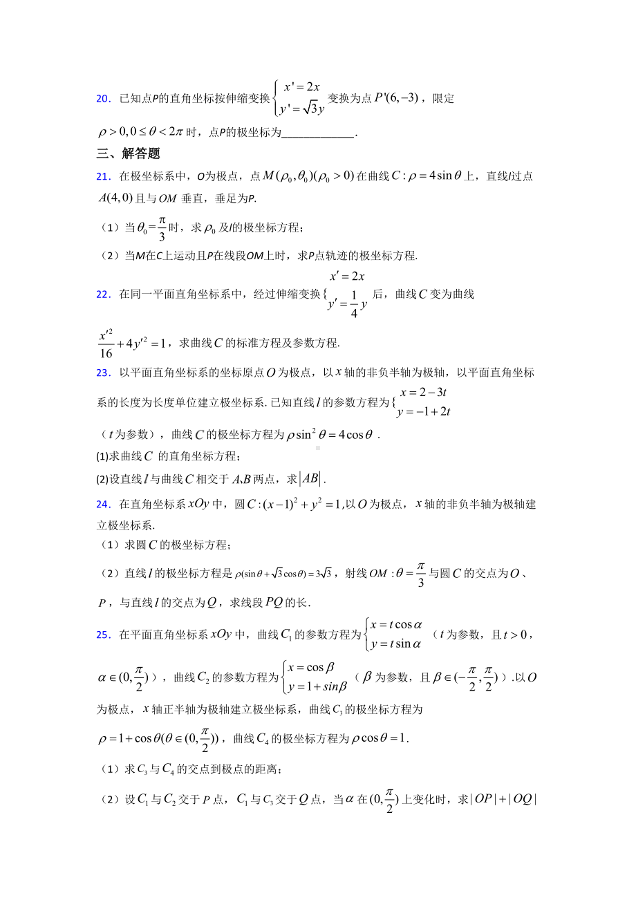 新北师大版高中数学高中数学选修4-4第一章《坐标系》检测题(含答案解析).doc_第3页