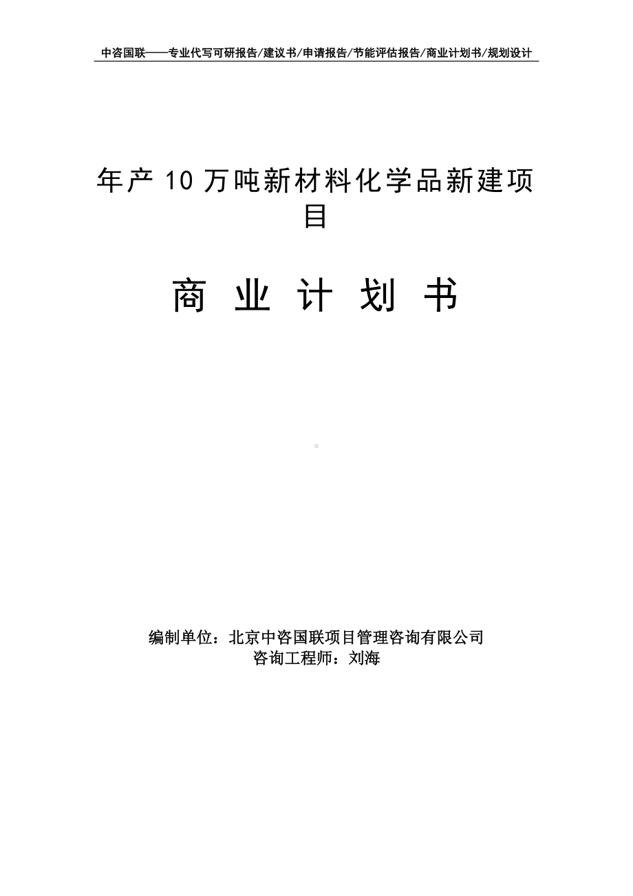 年产10万吨新材料化学品新建项目商业计划书写作模板-融资招商.doc_第1页