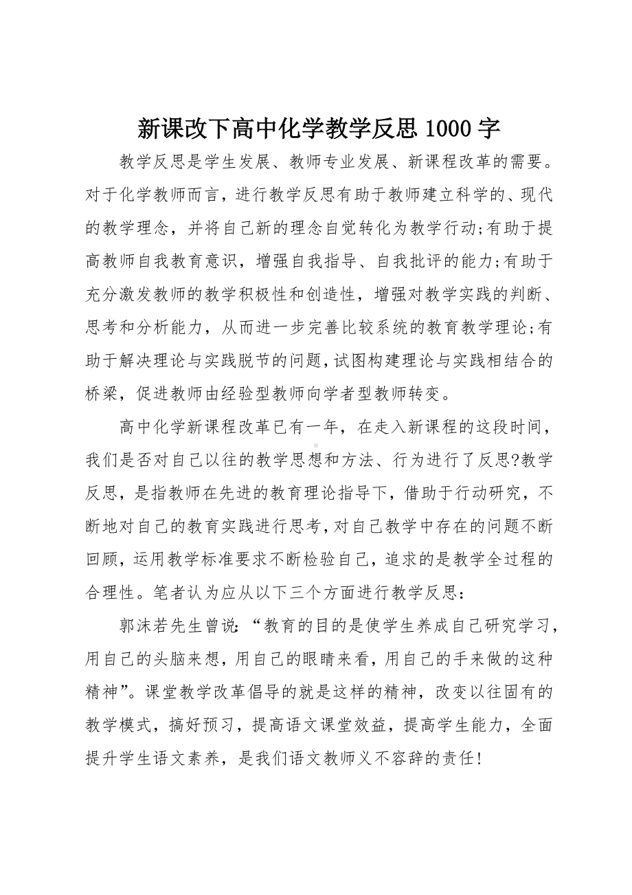 新课改下高中化学教学反思1000字.doc_第1页