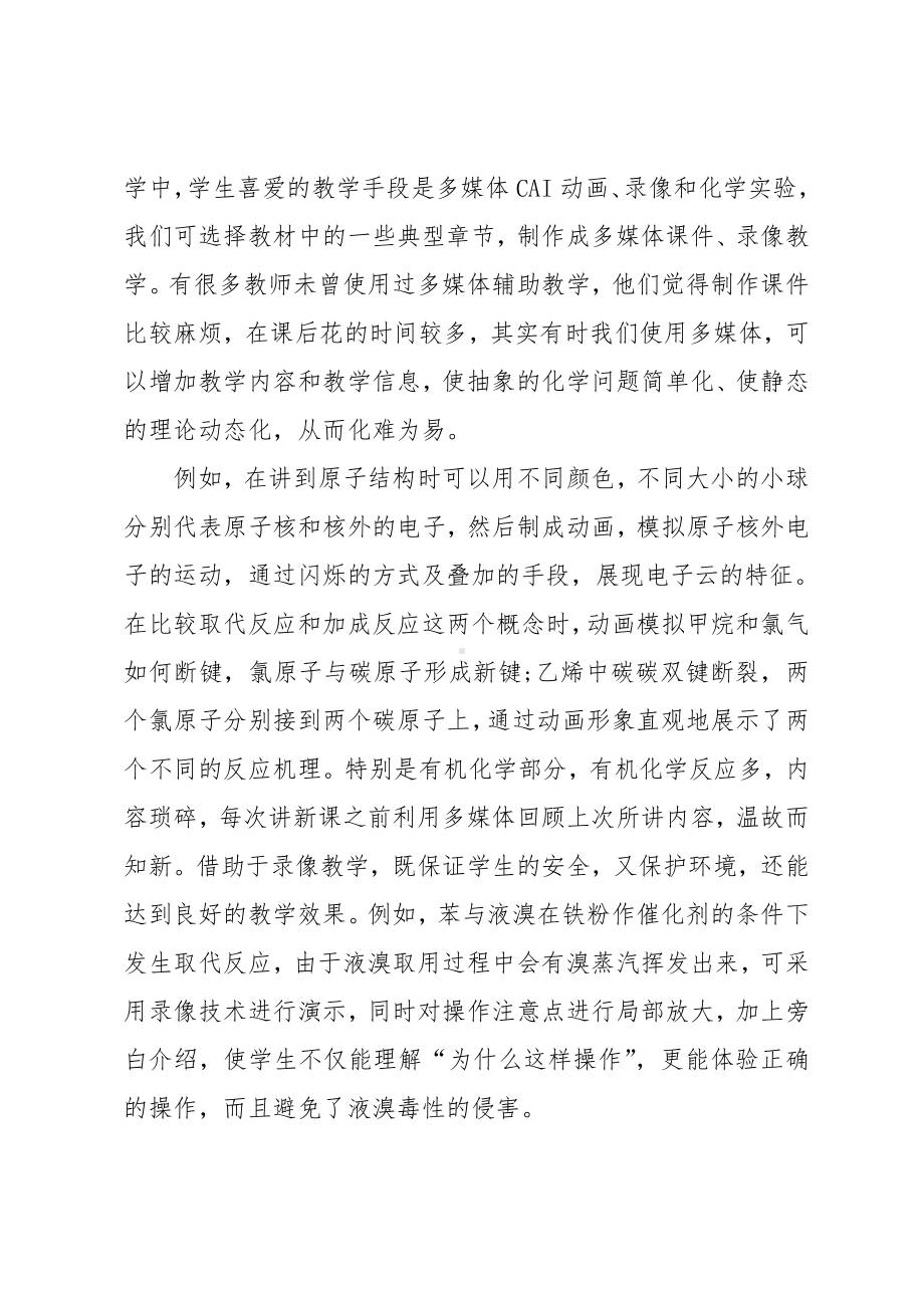 新课改下高中化学教学反思1000字.doc_第3页