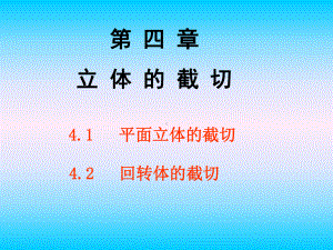 机械制图第四章-立体的截切课件.ppt