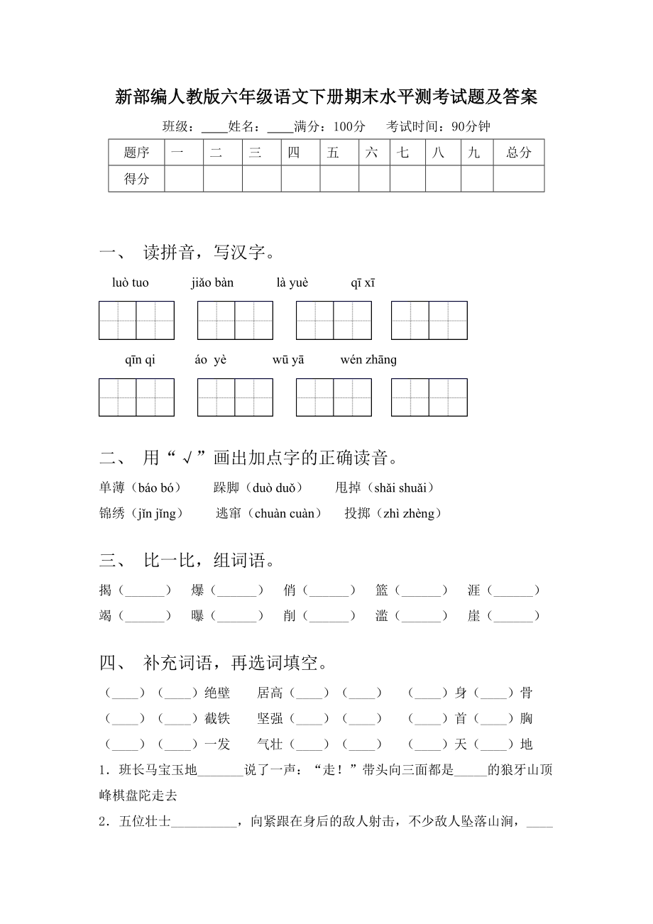 新部编人教版六年级语文下册期末水平测考试题及答案.doc_第1页