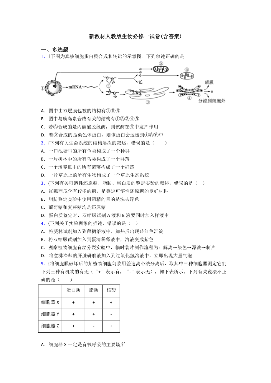 新教材人教版生物必修一试卷(含答案).doc_第1页