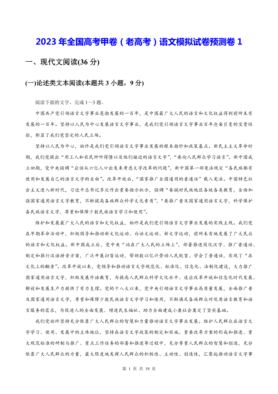 2023年全国高考甲卷（老高考）语文模拟试卷预测卷1（含答案解析）.docx_第1页