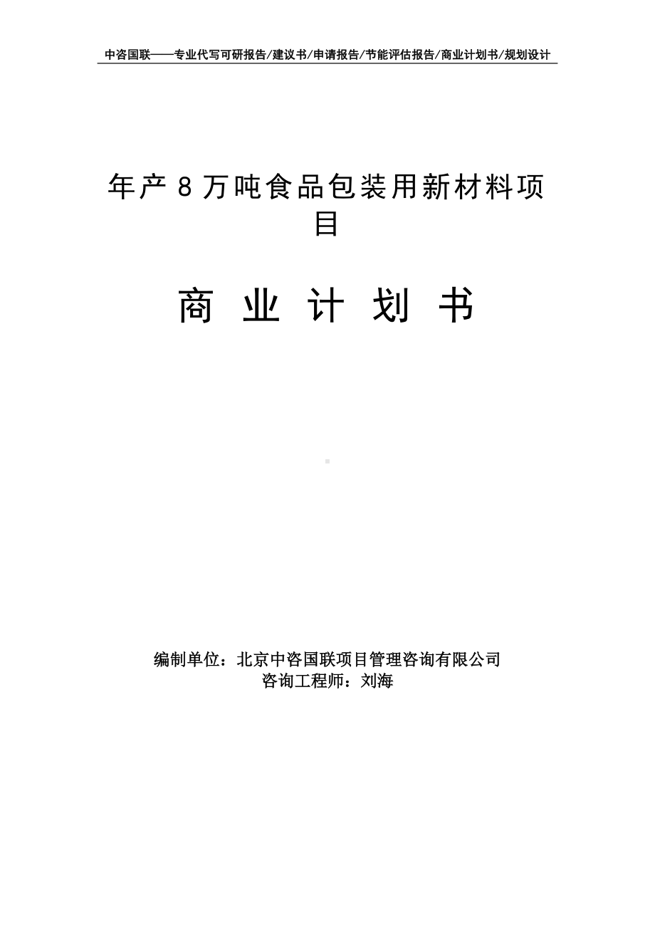 年产8万吨食品包装用新材料项目商业计划书写作模板-融资招商.doc_第1页