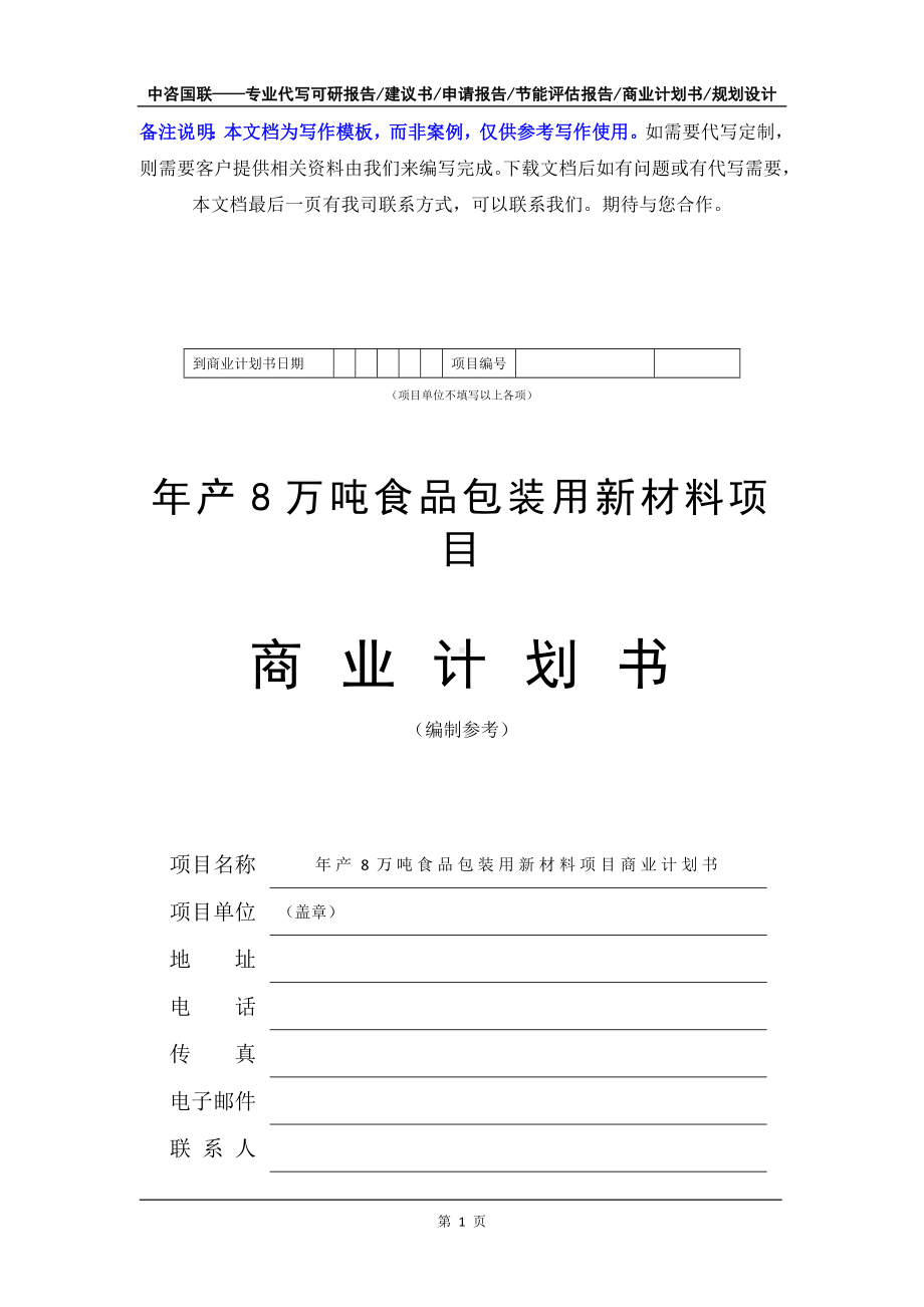 年产8万吨食品包装用新材料项目商业计划书写作模板-融资招商.doc_第2页