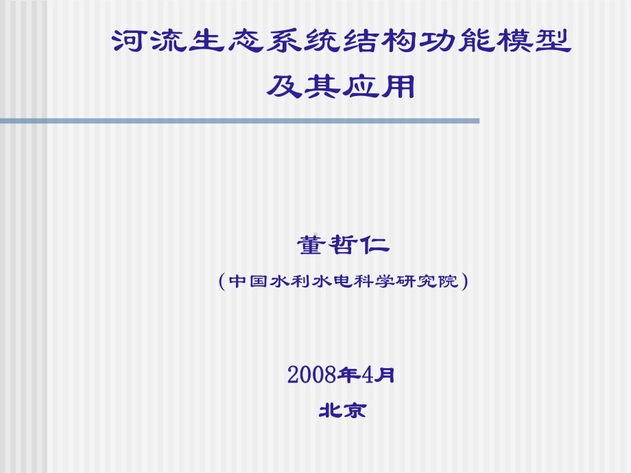 河流生态系统结构功能模型及其应用课件.ppt_第1页