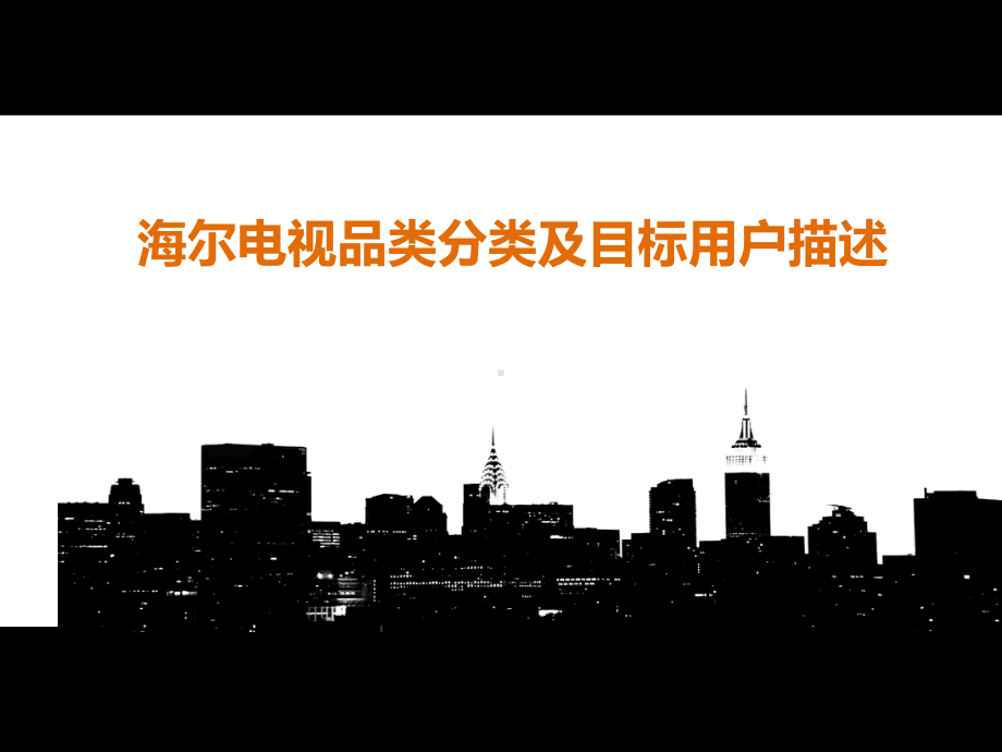 海尔电视品类分类及目标用户+海尔H9000智能电课件.pptx_第1页