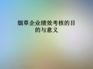 烟草企业绩效考核的目的与意义课件.ppt