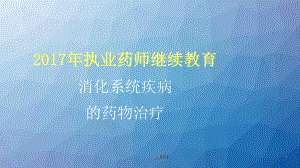 消化系统疾病的药物治疗学-课件.ppt