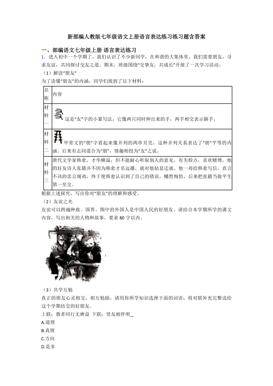 新部编人教版七年级语文上册语言表达练习练习题含答案.doc_第1页