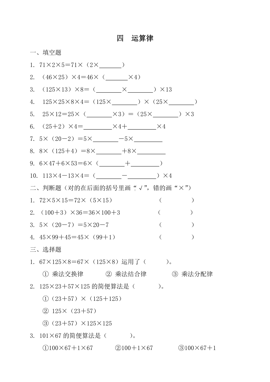 新北师大版数学四年级上册第四单元-运算律单元试卷.doc_第1页