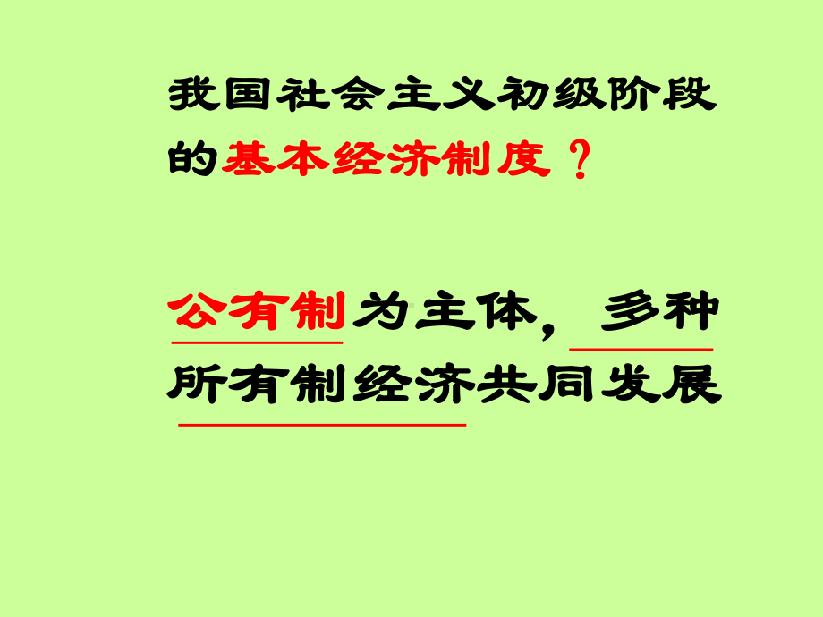 我国的基本经济制度参考模板范本.ppt_第3页