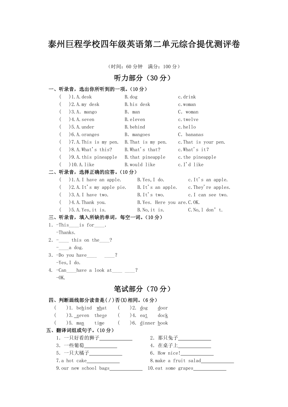 新苏教译林版小学英语4A四年级上册第二单元提优测试题.doc_第1页