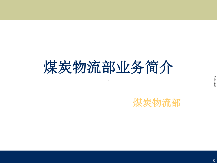 煤炭供应链金融平台方案.ppt_第1页