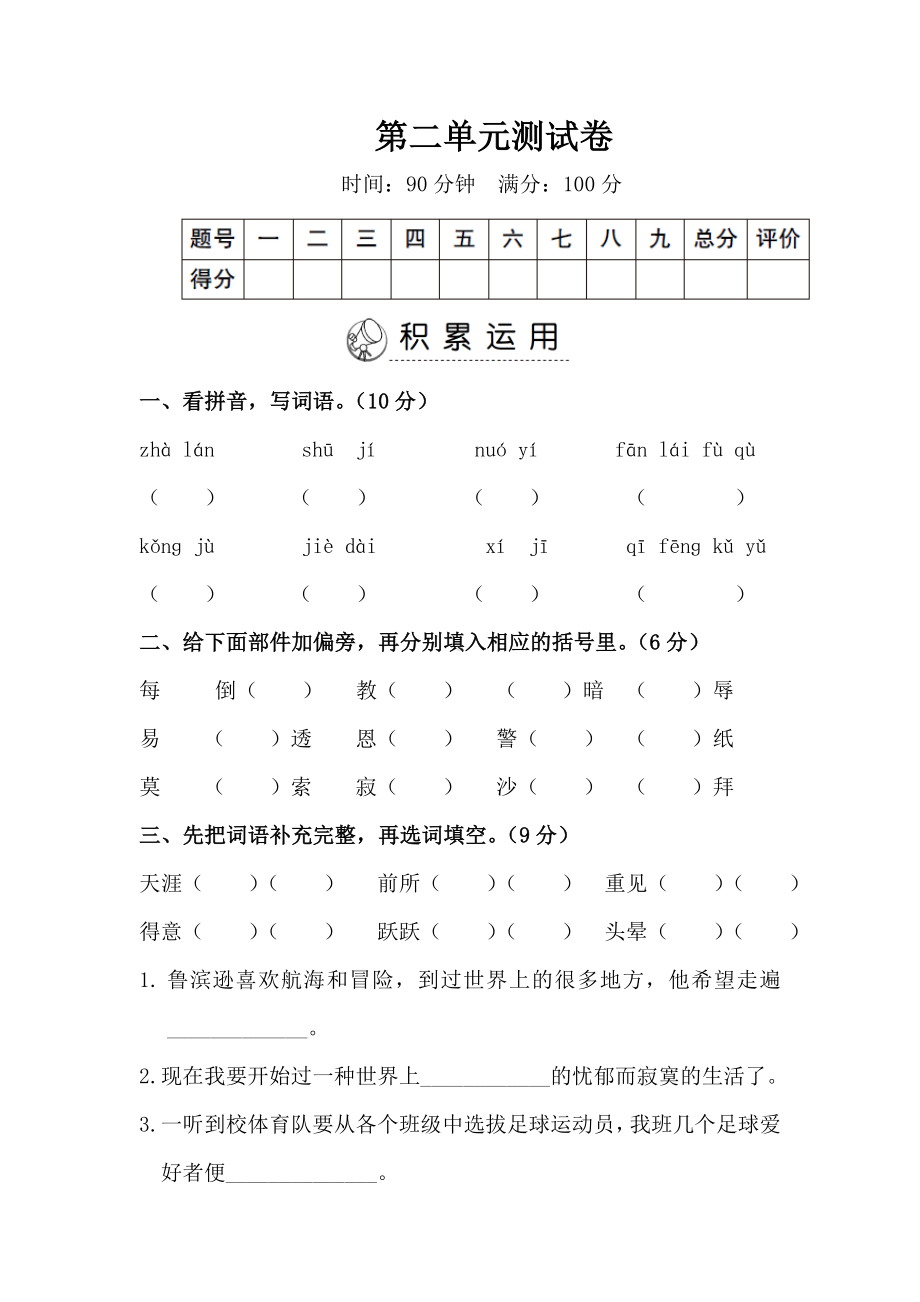 新人教部编版六年级语文下册第二单元测试卷.doc_第1页