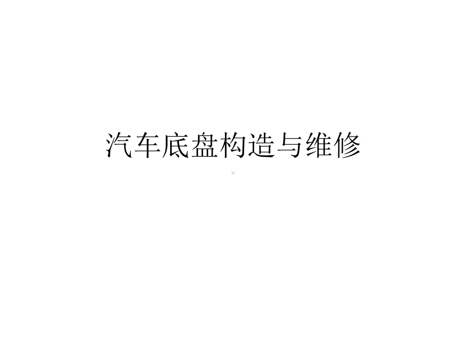 汽车底盘构造与维修教案课件.ppt_第1页