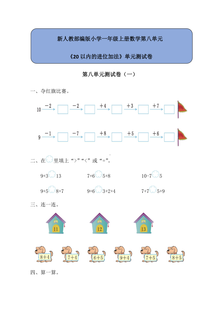 新人教部编版小学一年级上册数学第八单元《20以内的进位加法》单元测试卷附答案.docx_第1页